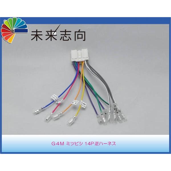 ミツビシ 14P 純正オーディオ変換 逆カプラーハーネス G4M