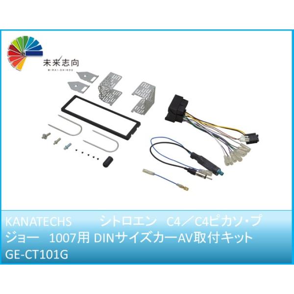 シトロエン C4／C4ピカソ・プジョー 1007用 DINサイズカーAV取付キット GE-CT101G Kanatechs（カナテクス）