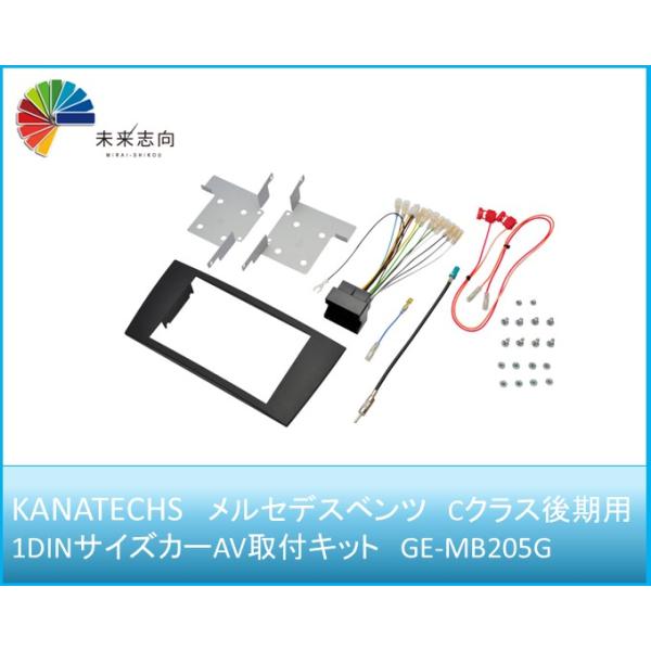 GE-MB205G　メルセデスベンツ　Cクラス・後期用 DINサイズカーAV取付キット　Kanatechs（カナテクス）