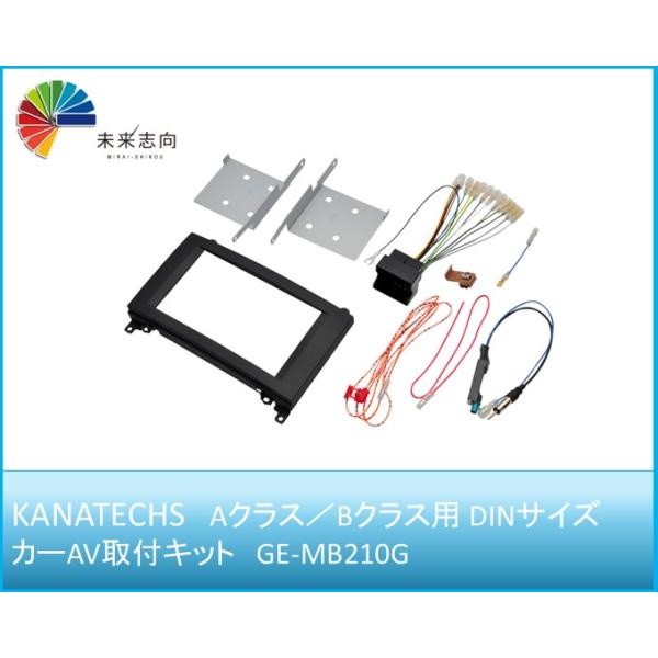 メルセデスベンツ　Aクラス／Bクラス用 DINサイズカーAV取付キット GE-MB210G Kanatechs（カナテクス）