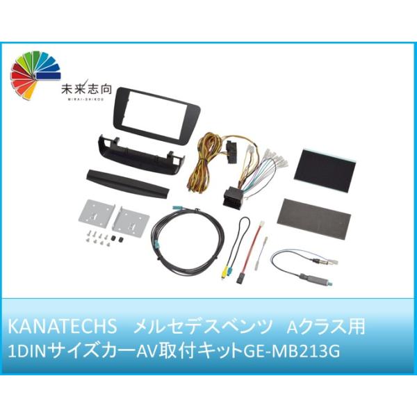 メルセデスベンツ　Aクラス用 DINサイズカーAV取付キット GE-MB213G Kanatechs（カナテクス）