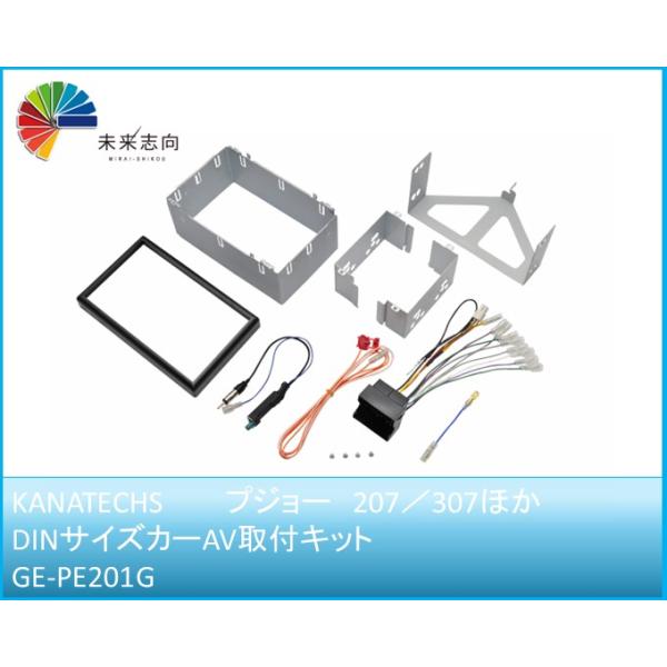 プジョー 207／307ほか DINサイズカーAV取付キット GE-PE201G Kanatechs（カナテクス）