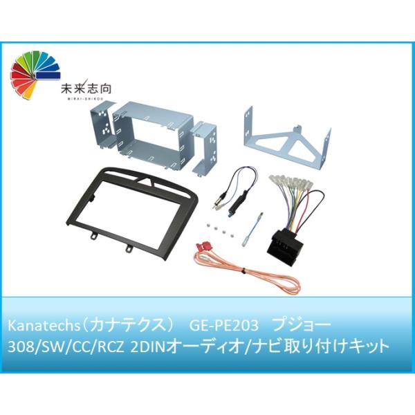 プジョー308/SW/CC/RCZ 2DINオーディオ/ナビ取り付けキット GE-PE203 Kanatechs（カナテクス）