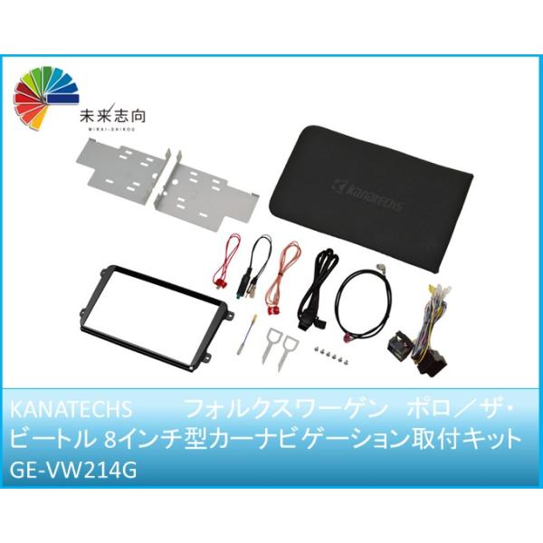 フォルクスワーゲン　ポロ／ザ・ビートル 8インチ型カーナビゲーション取付キット GE-VW214G Kanatechs（カナテクス）