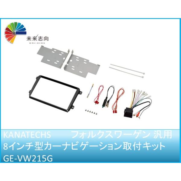 フォルクスワーゲン 汎用 8インチ型カーナビゲーション取付キット GE-VW215G　Kanatechs（カナテクス）