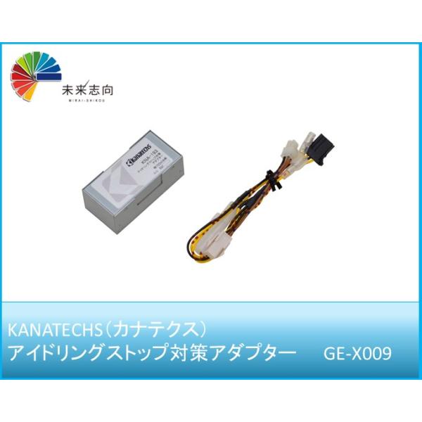 アイドリングストップ対策アダプター（常時電源用） GE-X009 Kanatechs（カナテクス）