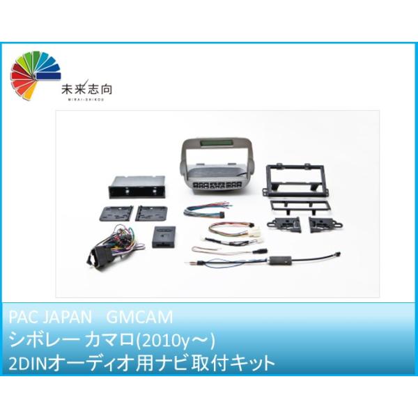 シボレーカマロ ナビ取付けキット コンプリートキット GMCAM PAC JAPAN