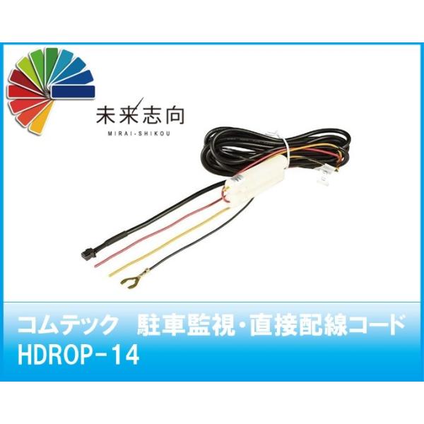 hdrop-14 カー用品 コムテック 駐車監視 直接配線コード」の人気