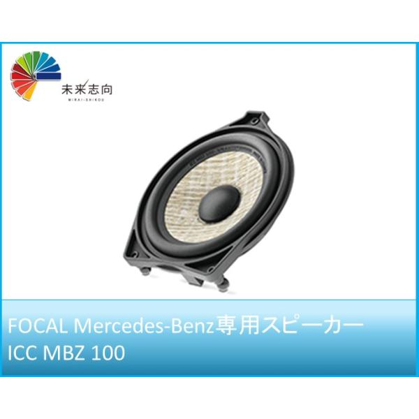 Mercedes-Benz スピーカー 100mm/CENTER SPEAKER【ICC MBZ 100】FOCAL