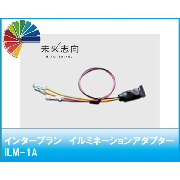 イルミネーションアダプター ILM-1A インタープラン　