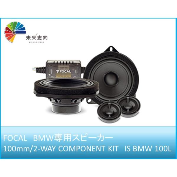 FOCAL /BMW /100L 10cmコンポーネント2WAYスピーカー 美品 BMW車種別専用キット 2WAYコンポーネントスピーカー 100mm 【IS BMW