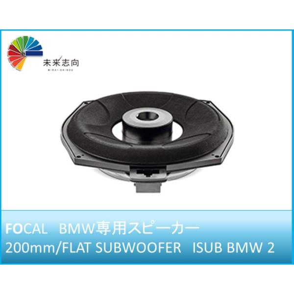FOCAL(フォーカル)BMW車種別専用キット サブウーハー 200mm FOCAL(フォーカル)BMW車種別専用キット サブウーハー 200mm