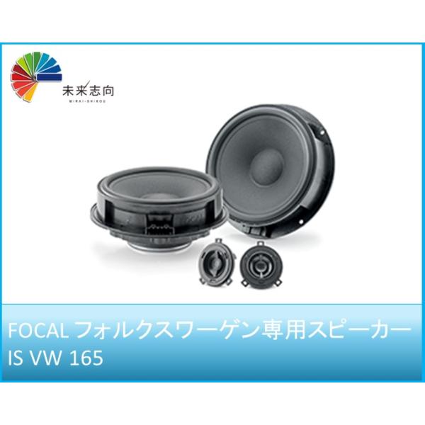 FOCAL セパレートスピーカー FOCAL（フォーカル）2WAYセパレートスピーカー 165mm フォルクスワーゲ
