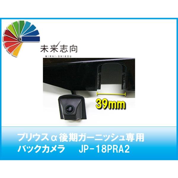 プリウスα後期ガーニッシュ専用 専用バックカメラ JP-18PRA2 : 未来