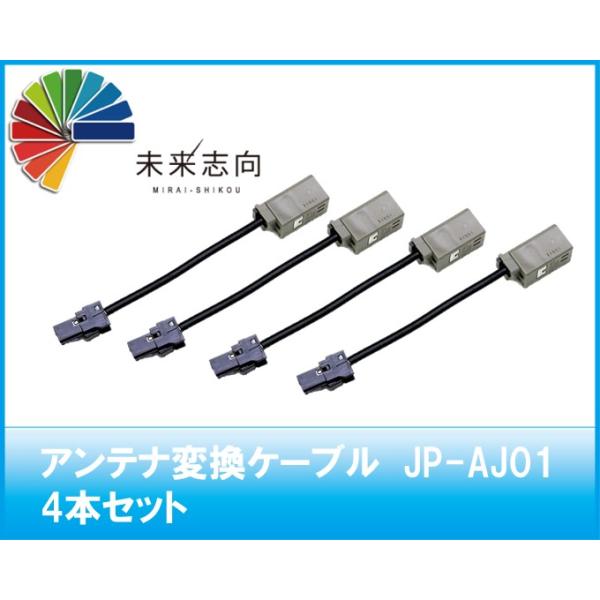 アンテナ変換ケーブル JP-AJ01 GT13（車両側）→SMK VR1（ナビ側）4本