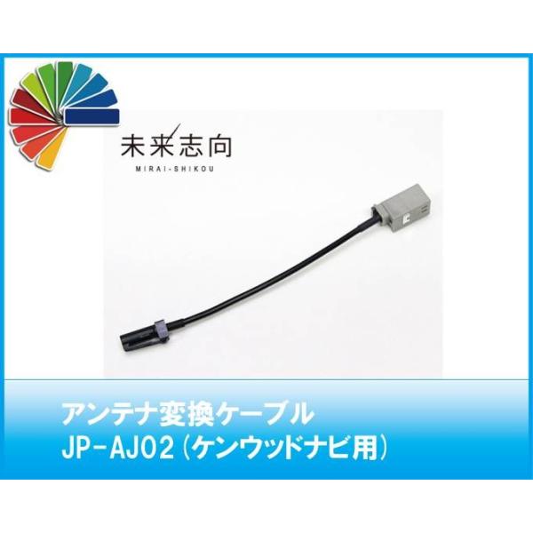 アンテナ変換ケーブル　JP-AJ02　GT13（車両側）→HF201S01（ナビ側）