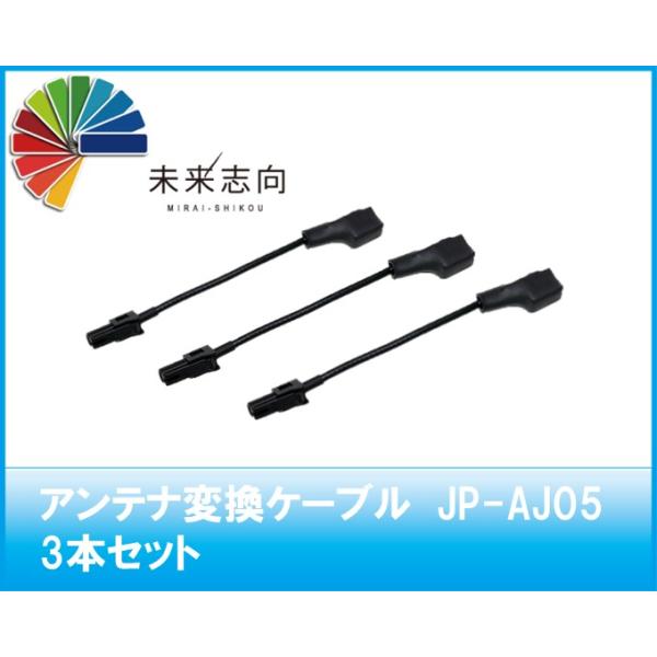 アンテナ変換ケーブル　JP-AJ05　VR1（車両側）→HF201S02（ナビ側）3本セット