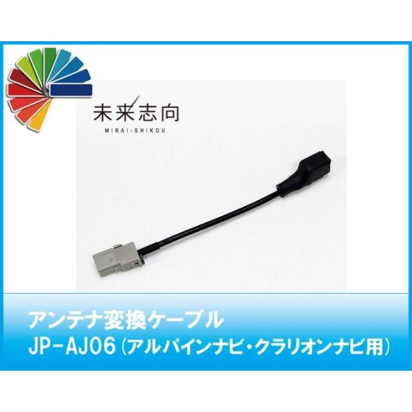 アンテナ変換ケーブル　JP-AJ06　VR1（車両側）→GT13（ナビ側）