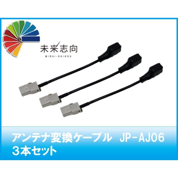 アンテナ変換ケーブル　JP-AJ06　VR1（車両側）→GT13（ナビ側）3本セット