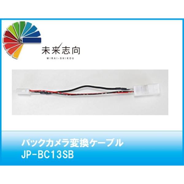 バックカメラ変換ケーブル （スバル用8ピン) JP-BC13SB