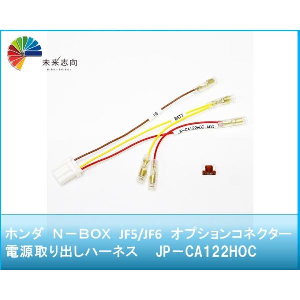 ホンダ N-BOX JF5/JF6 オプションコネクター電源取り出し ホンダ N-BOX JF5/JF6 オプションコネクター電源取り出し