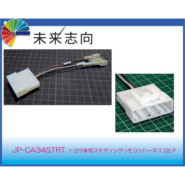 トヨタ用ステアリングリモコン接続ハーネス 28P JP-CA34STRT