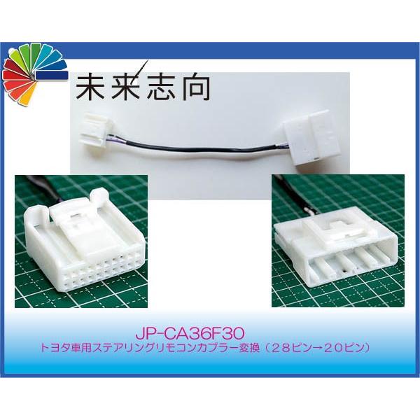トヨタ車用 ステアリングリモコンカプラー変換 28ピン ピン Jp Ca36f30 Jp Ca36f30 未来志向 通販 Yahoo ショッピング