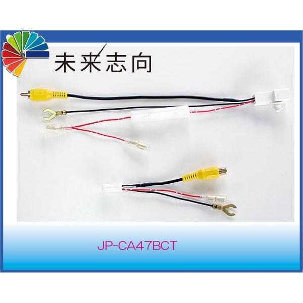 トヨタ純正カメラ配線利用ハーネス JP-CA47BCT : 未来志向 トヨタ純正カメラ配線利用ハーネス JP-CA47BCT : 未来志向
