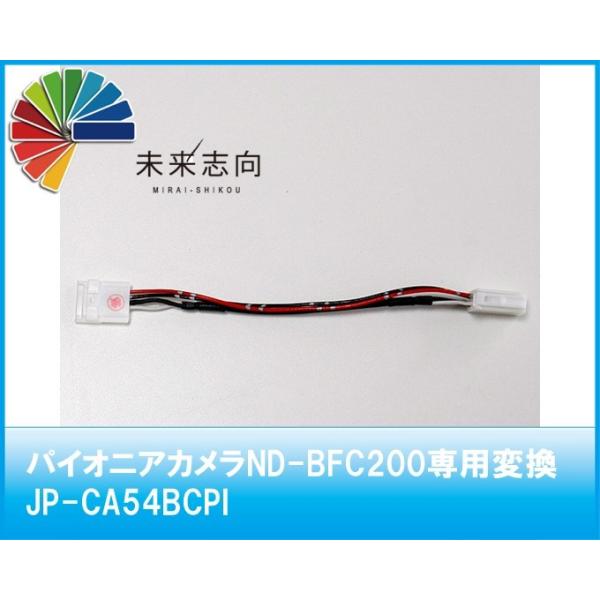 パイオニアカメラND-BFC200専用変換 JP-CA54BCPI : 未来志向 パイオニアカメラND-BFC200専用変換 JP-CA54BCPI : 未来志向