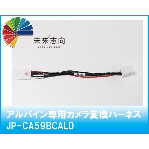 アルパイン専用カメラ変換ハーネス（バックドア内・後部カメラ側）  JP-CA59BCALD