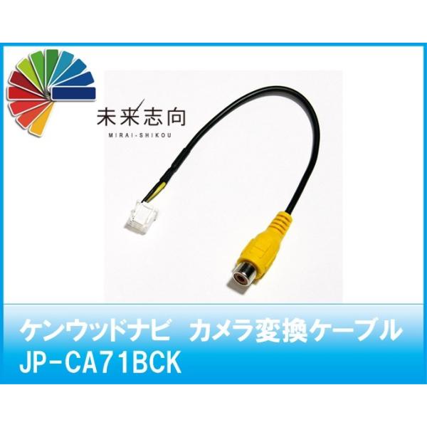 ケンウッドナビ　バックカメラ用ハーネス  JP-CA71BCK