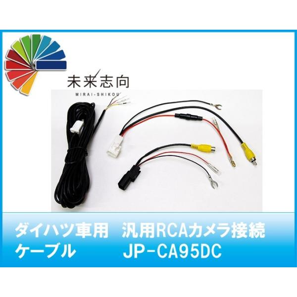 ダイハツ車用　汎用RCAカメラ接続ケーブル  JP-CA95DC