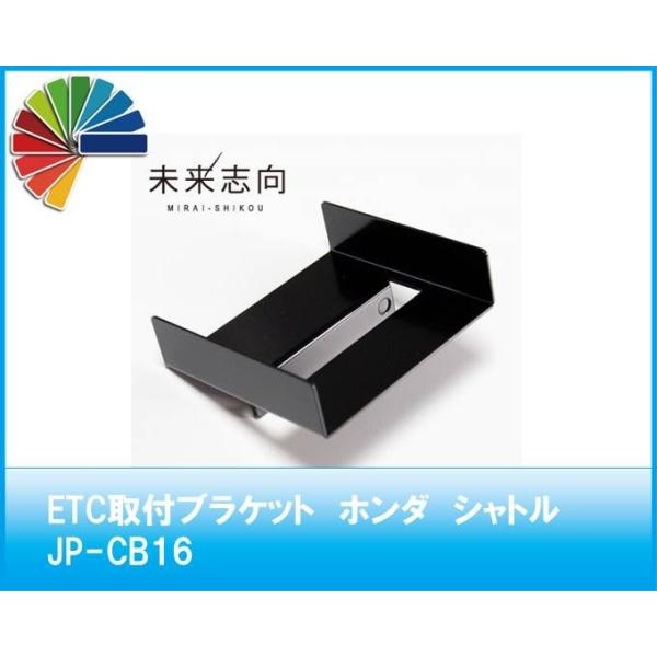 ＥＴＣ取付ブラケット　ホンダ　シャトル（ハイブリッド含む）　ＪＰ−ＣＢ１６