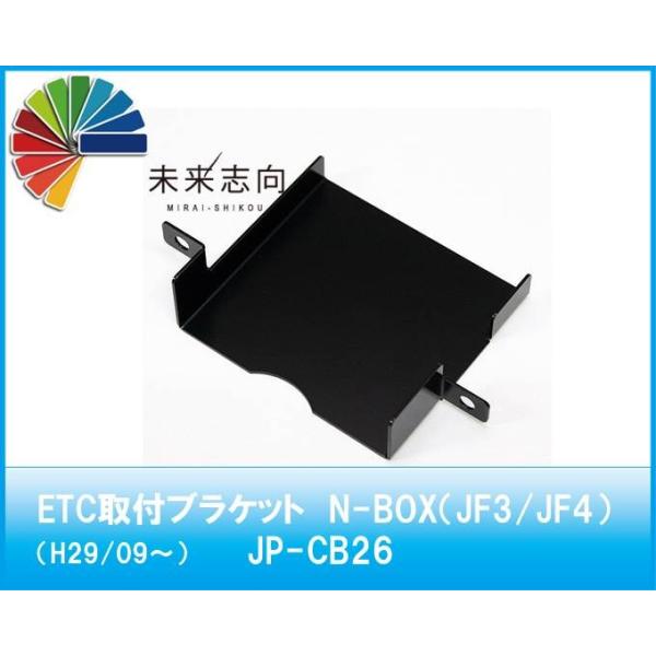 ＥＴＣ取付ブラケット　ホンダ　N-BOX（JF3/JF4）　ＪＰ−ＣＢ２６