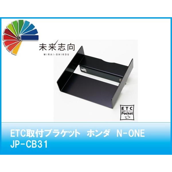 ＥＴＣ取付ブラケット　ホンダ　(N-ONE N-BOX N-WGN フィット フリード ヴェゼル)　ＪＰ−ＣＢ３１