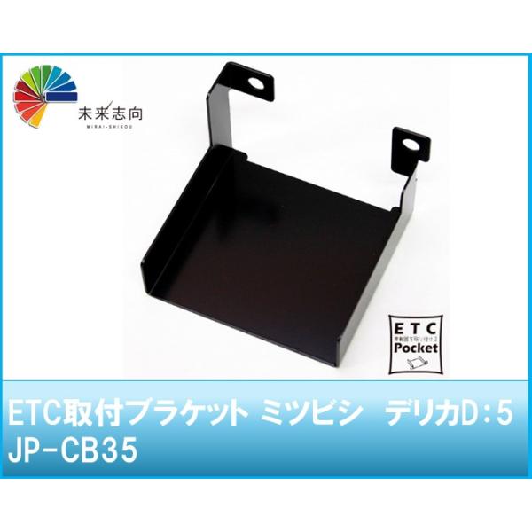 ETC取付ブラケット　ミツビシデリカD：5　ＪＰ−ＣＢ３５ jifu-place(時風プレイス)