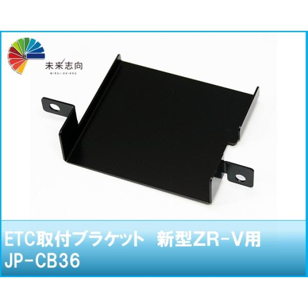 ETC取付ブラケット　ホンダ　新型ZR-V用　JP-CB36 jifu-place(時風プレイス)