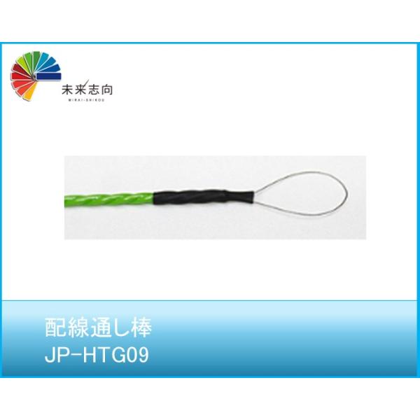 配線通し棒　JP-HTG09