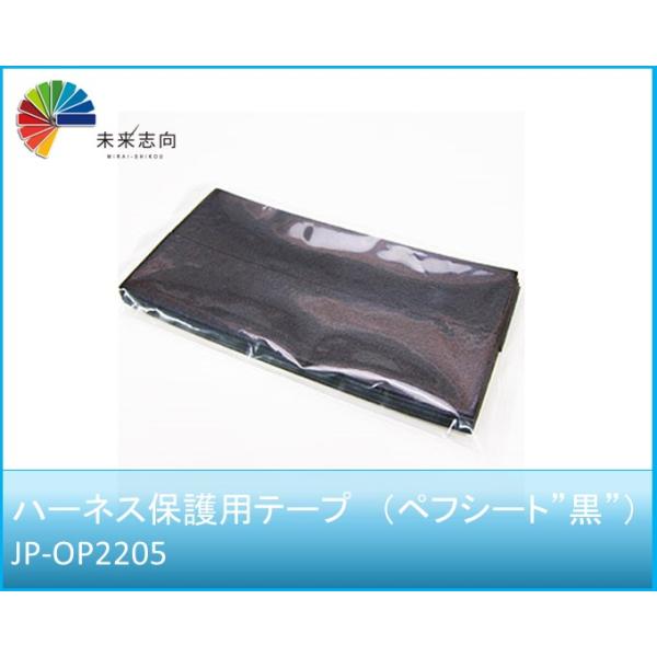 ハーネス保護用テープ (ペフシート”黒”) JP-OP2205