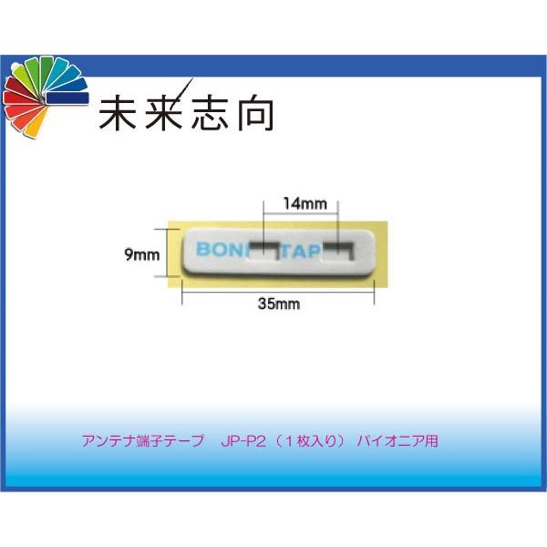 フィルムアンテナ貼り替え用端子テープ パイオニア用 JP-P2 : 未来志向