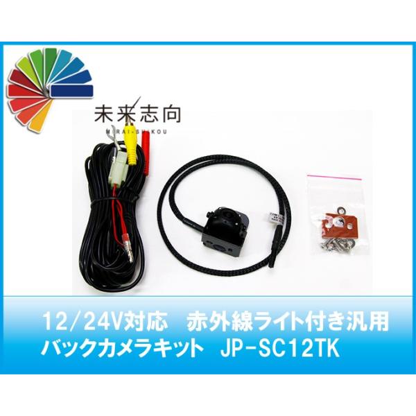 12/24V対応　赤外線ライト付き汎用バックカメラキット  JP-SC12TK