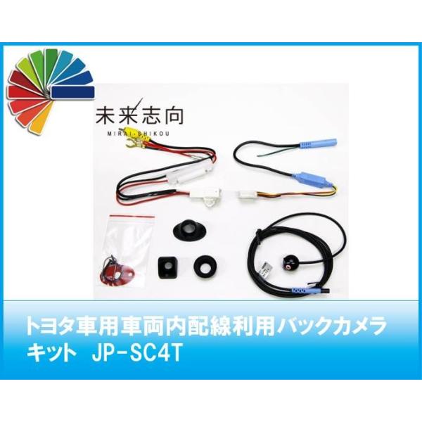 トヨタ車用車両内配線利用バックカメラキット JP-SC4T : 未来志向