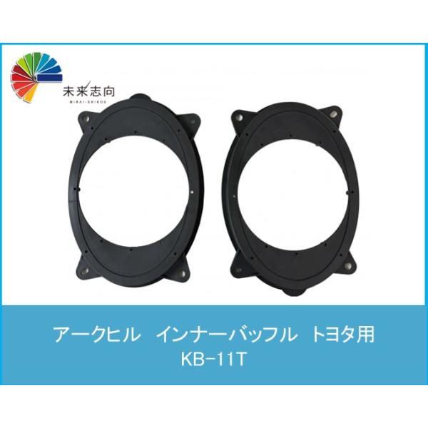 インナーバッフル　トヨタ用　KB-11T　ARCHILL(アークヒル)