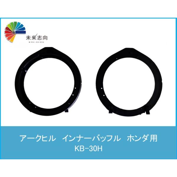 インナーバッフル　ホンダ用　KB-30H　ARCHILL(アークヒル)