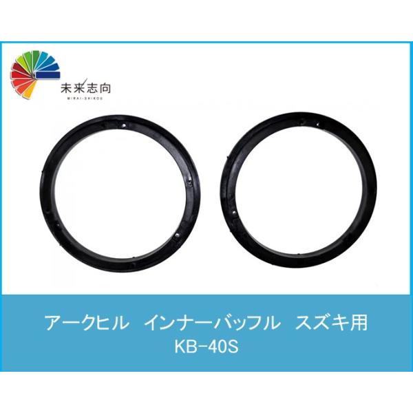 インナーバッフル　スズキ用　KB-40S　ARCHILL(アークヒル)