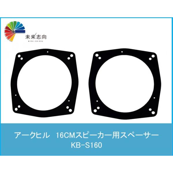 16CMスピーカー用スペーサー　KB-S160　ARCHILL(アークヒル)