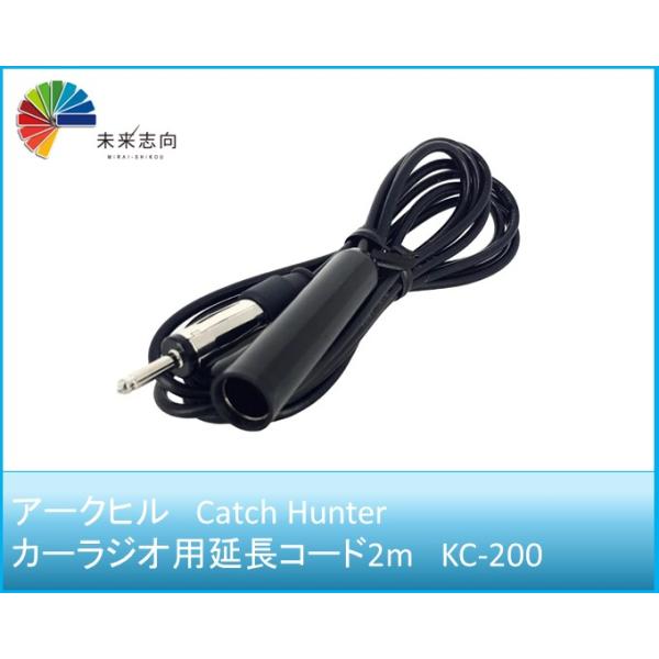 アークヒル　キャッチハンター　カーラジオ用延長コード2ｍ　KC-200