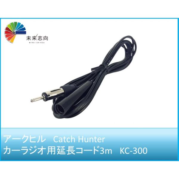 アークヒル　キャッチハンター　カーラジオ用延長コード3ｍ　KC-300