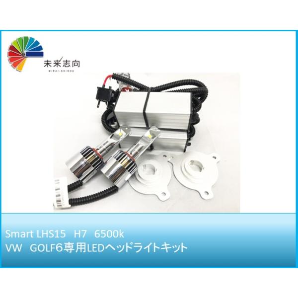 GOLF６専用LEDヘッドライトキット LHS15 H7 6500k VW (Smart)