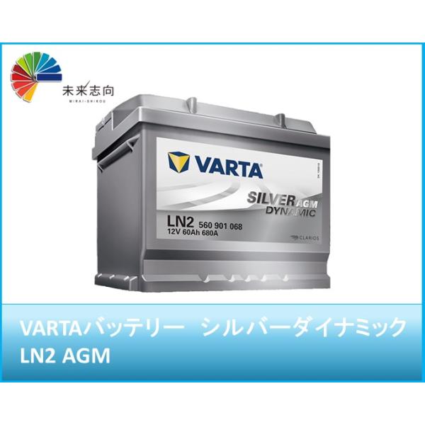 VARTA Silver AGM LN2 バッテリー新品未使用北海道配送OK